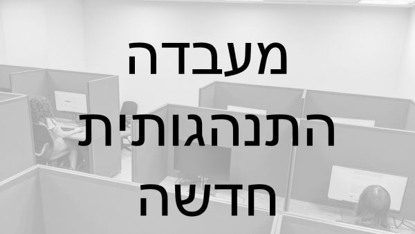 מעבדה התנהגותית