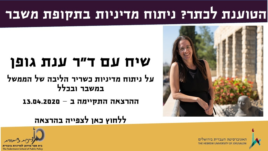 על ניתוח מדיניות כשריר הליבה של הממשל במשבר ובכלל ד"ר ענת גופן