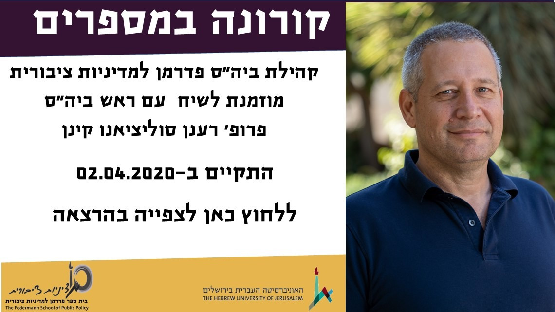 קורונה במספרים מאת פרופ' רענן סוליציאנו קינן