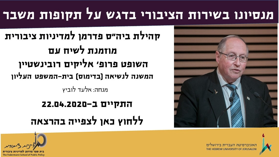 מנסיונו בשירות הציבורי בדגש על תקופות משבר: השופט פרופ' אליקים רובינשטיין