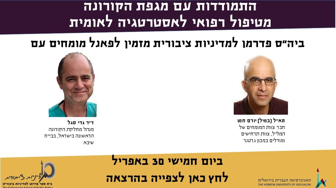 פאנל בנושא "התמודדות עם מגפת הקורונה - מטיפול רפואי לאסטרטגיה לאומית"
