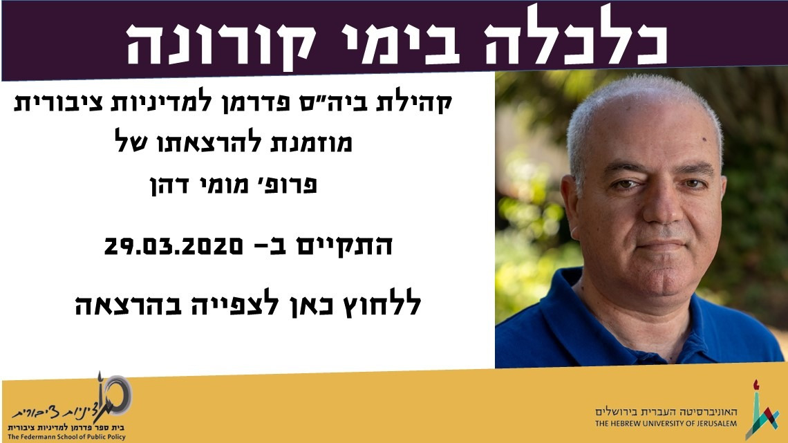 קורונה במספרים מאת פרופ' מומי דהן
