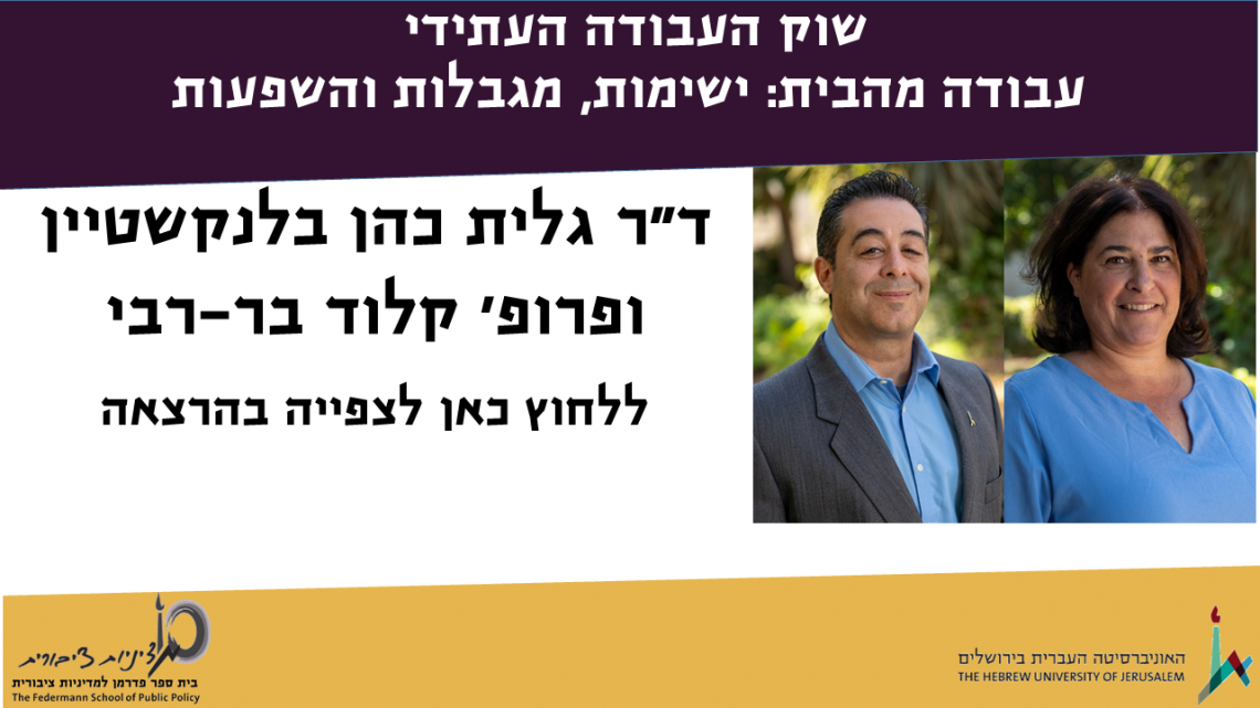 "שוק העבודה העתידי - עבודה מהבית: ישימות, מגבלות והשפעות" הרצאתם של ד"ר גלית כהן-בלנקשטיין ופרופ' קלוד בר-רבי